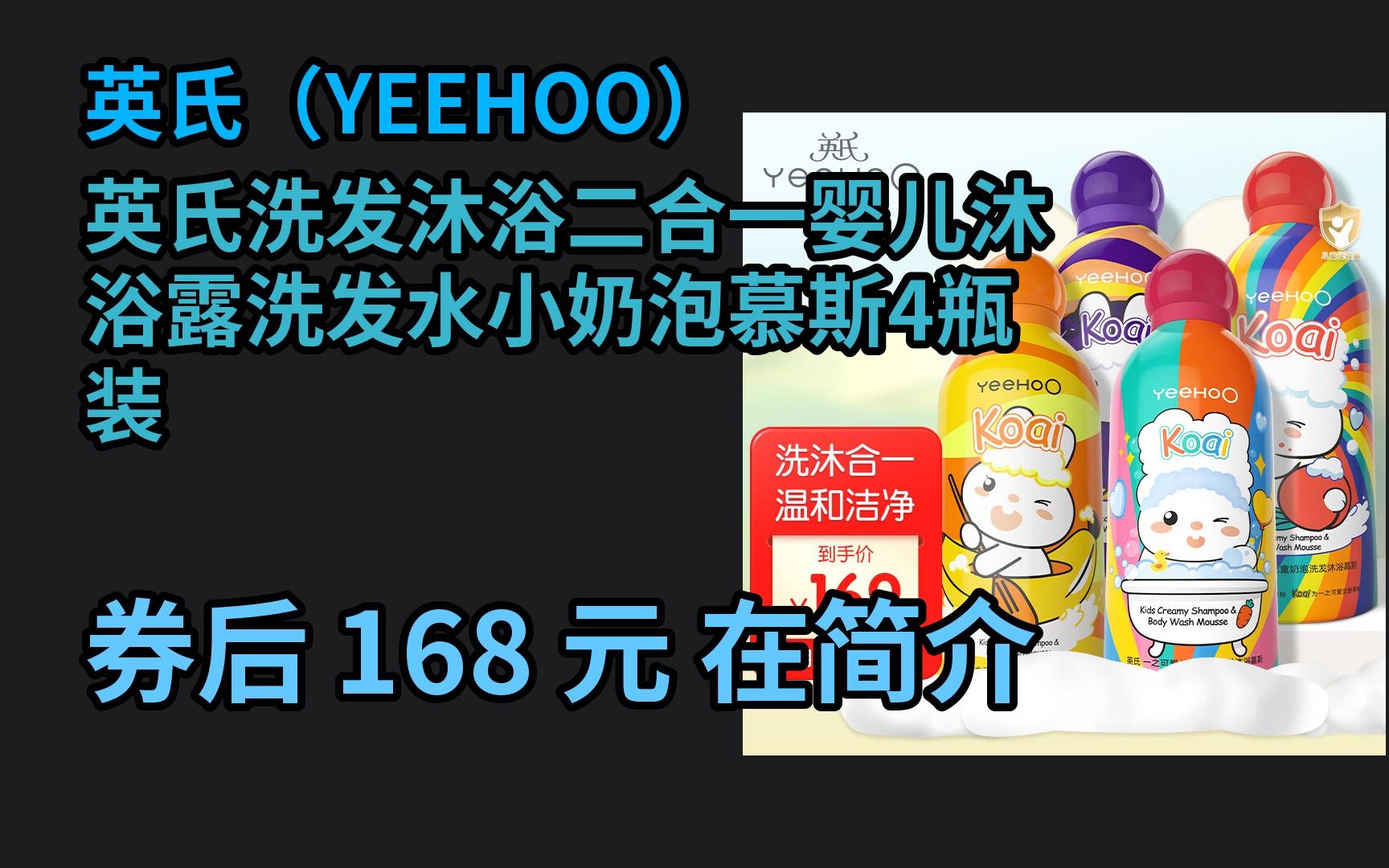 【京东大额优惠卷】 英氏洗发沐浴二合一婴儿沐浴露洗发水小奶泡慕斯4瓶装