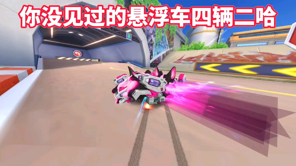 qq飞车手游美化:你没见过的悬浮车四辆二哈