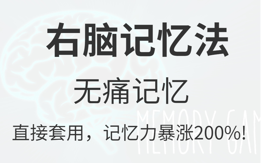 [图]一天背500页！【最强大脑冠军记忆法】冒死上传！目前B站最完整的记忆力训练教程 如何在考试前疯狂背书，记忆力开挂 超强记忆法 过目不忘逢考必过！打造最强大脑！