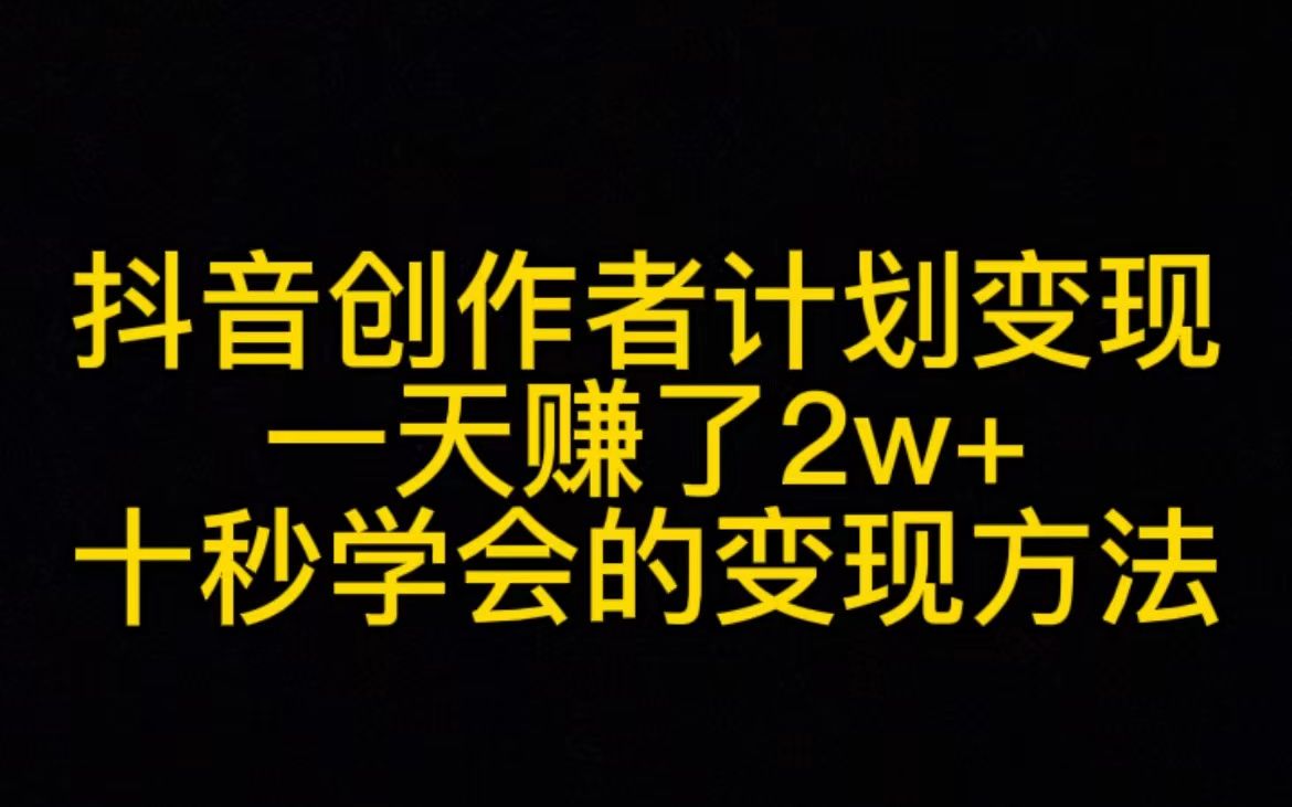 抖音创作者计划变现一天赚了2w+,十秒就会学会的变现方法哔哩哔哩bilibili