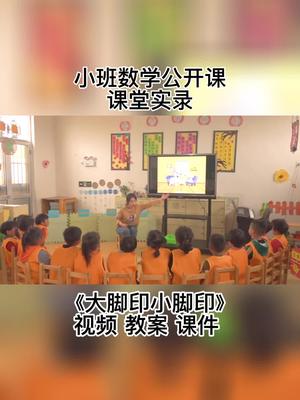 [图]小班数学公开课《大脚印小脚印》