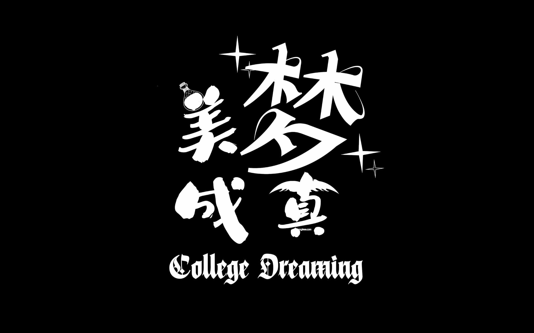 大学生微电影《美梦成真》哔哩哔哩bilibili