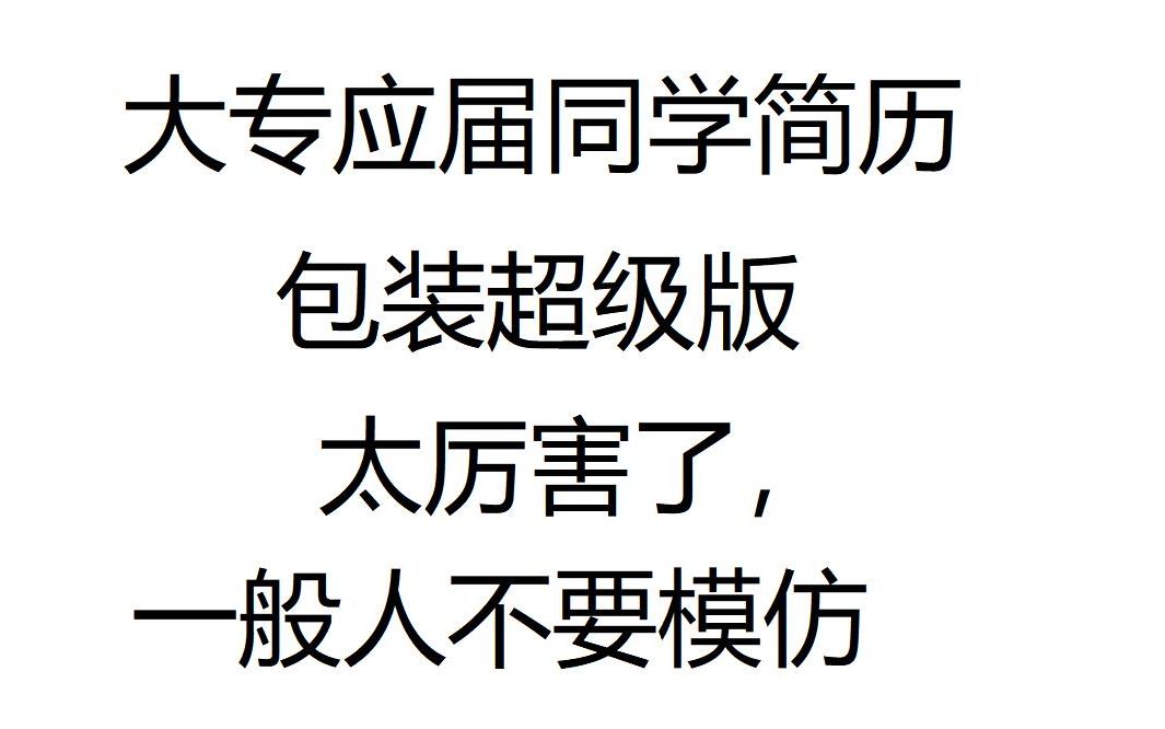 45、大专应届同学简历包装超级版一般人不要模范包装太过了哔哩哔哩bilibili