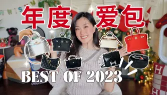 Скачать видео: 从入门款到毕业款！盘点我的2023年度爱用包，一整年的实用白搭包都在这里啦！