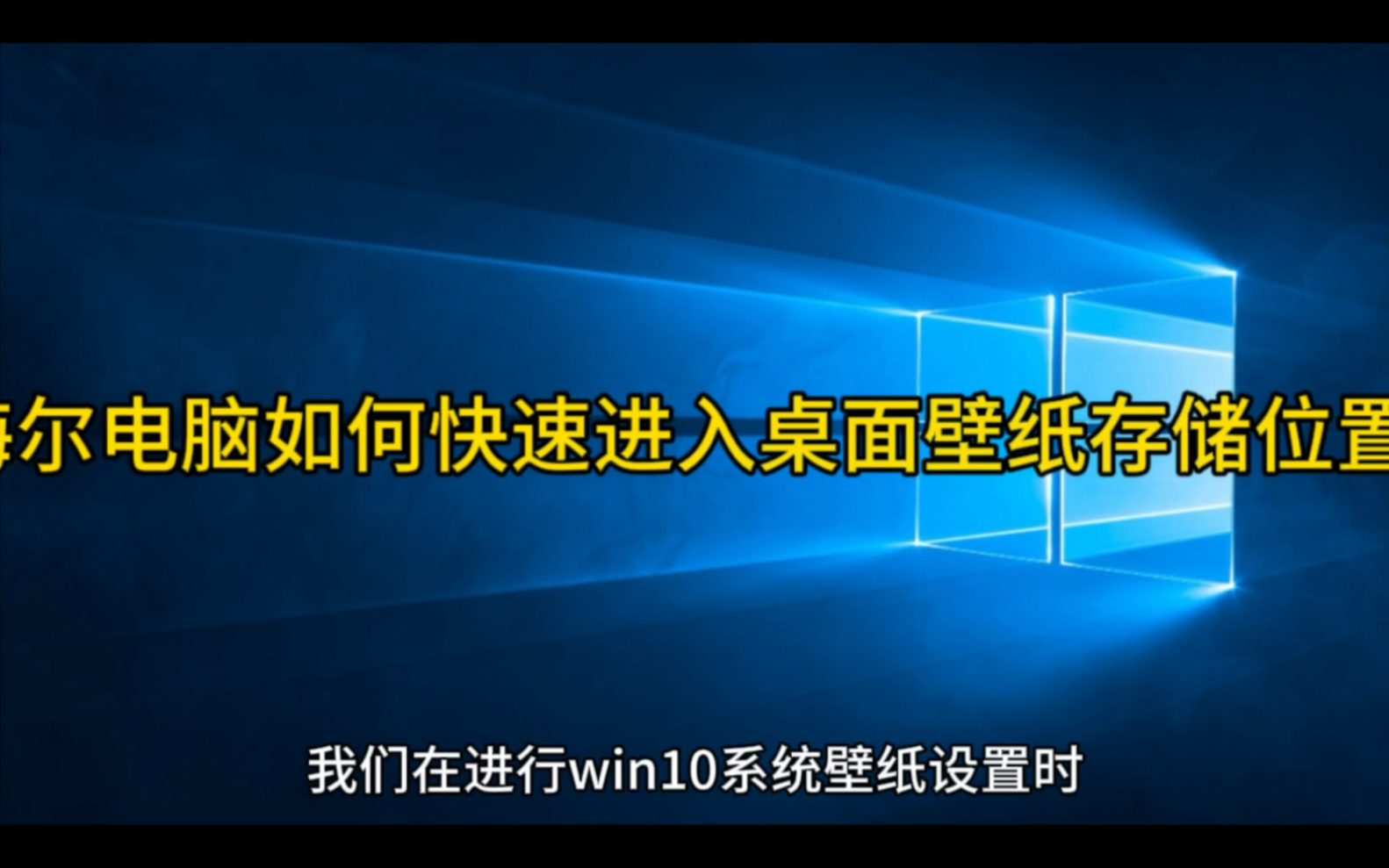 海爾電腦如何快速進入桌面壁紙存儲位置?