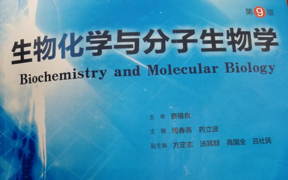 生物化学与分子生物学(更新完)哔哩哔哩bilibili