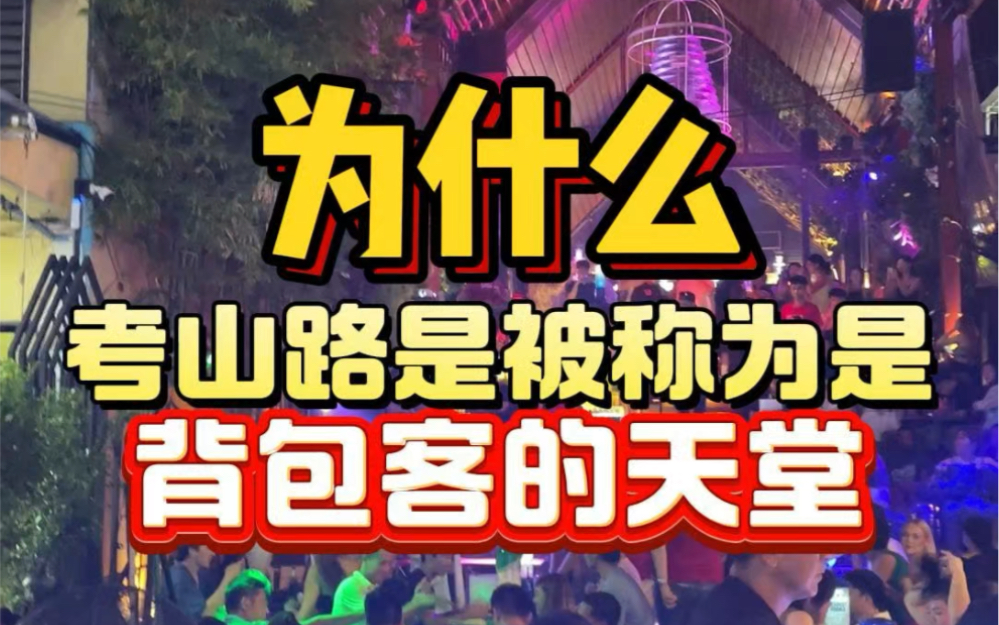 泰国曼谷的考山路,为什么被称为 背包客的天堂.#曼谷考山路 #曼谷夜生活 #曼谷旅游 #曼谷自由行 #泰洋先生哔哩哔哩bilibili