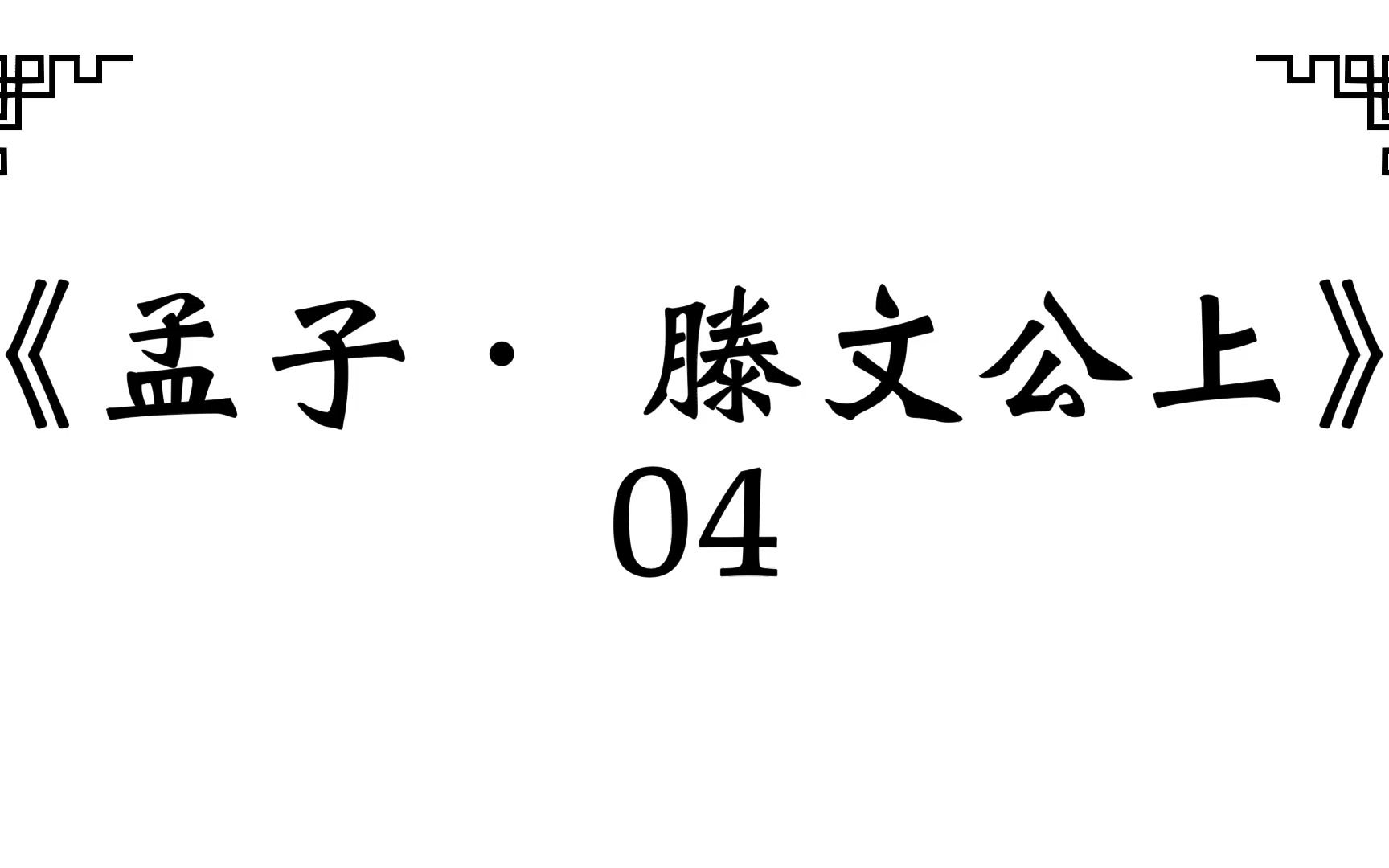 [图]《孟子． 滕文公上》04 /2023.03 [岂无所用其心哉]