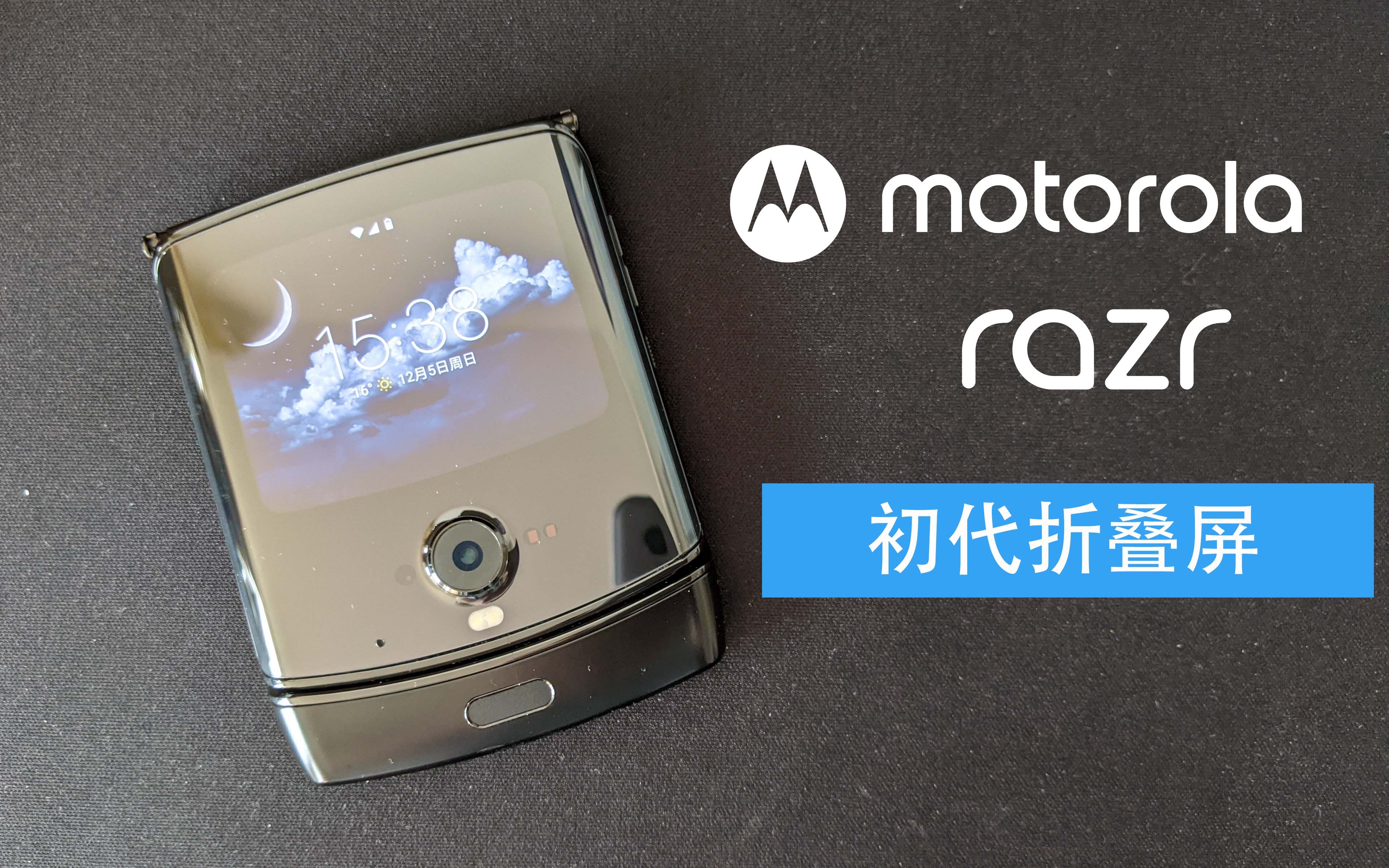 开合今昔 摩托罗拉折叠屏moto RAZR 刀锋2019使用体验哔哩哔哩bilibili