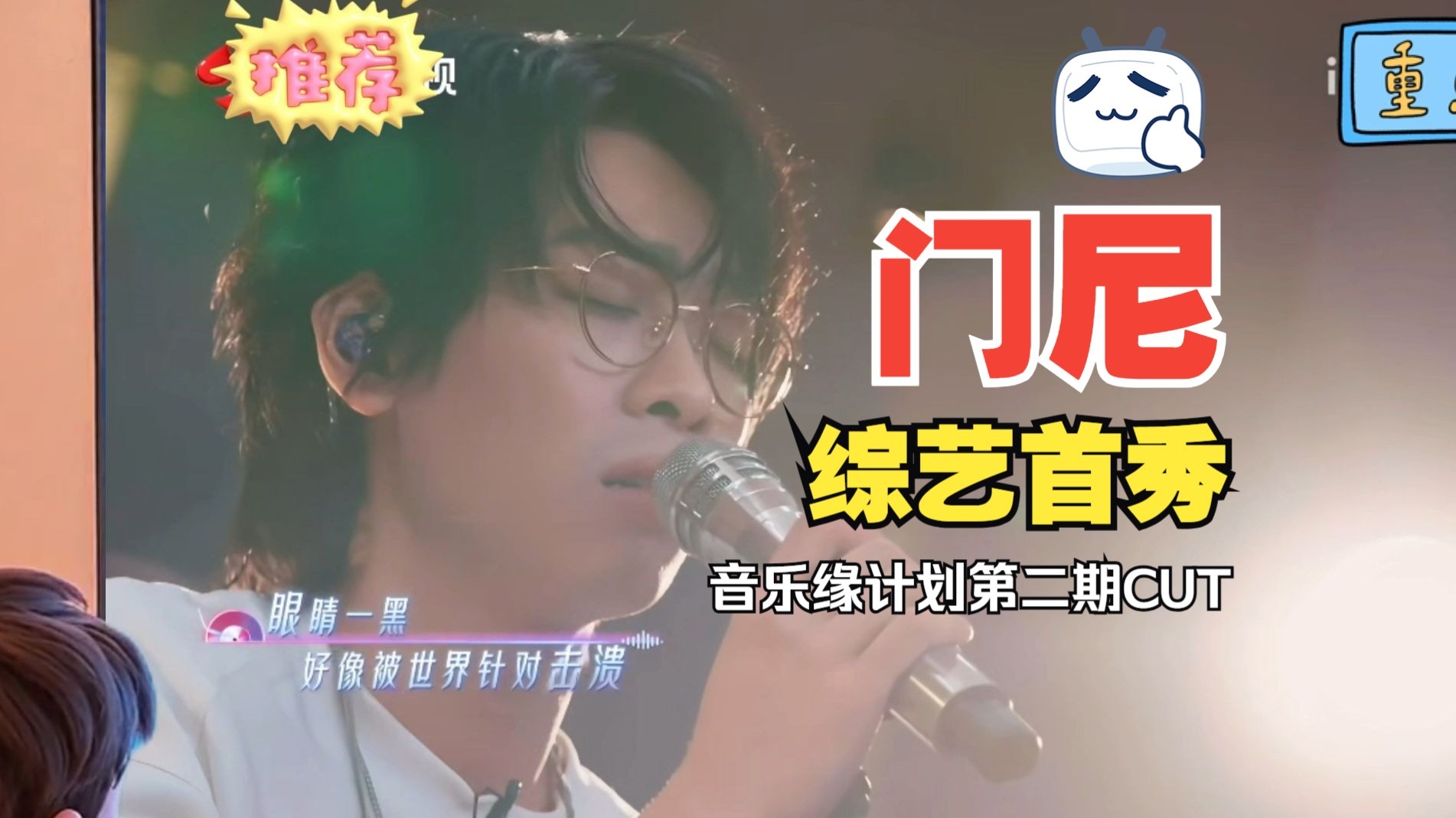 【门尼】门尼综艺首秀-音乐缘计划第一季第二期门尼CUT完整版