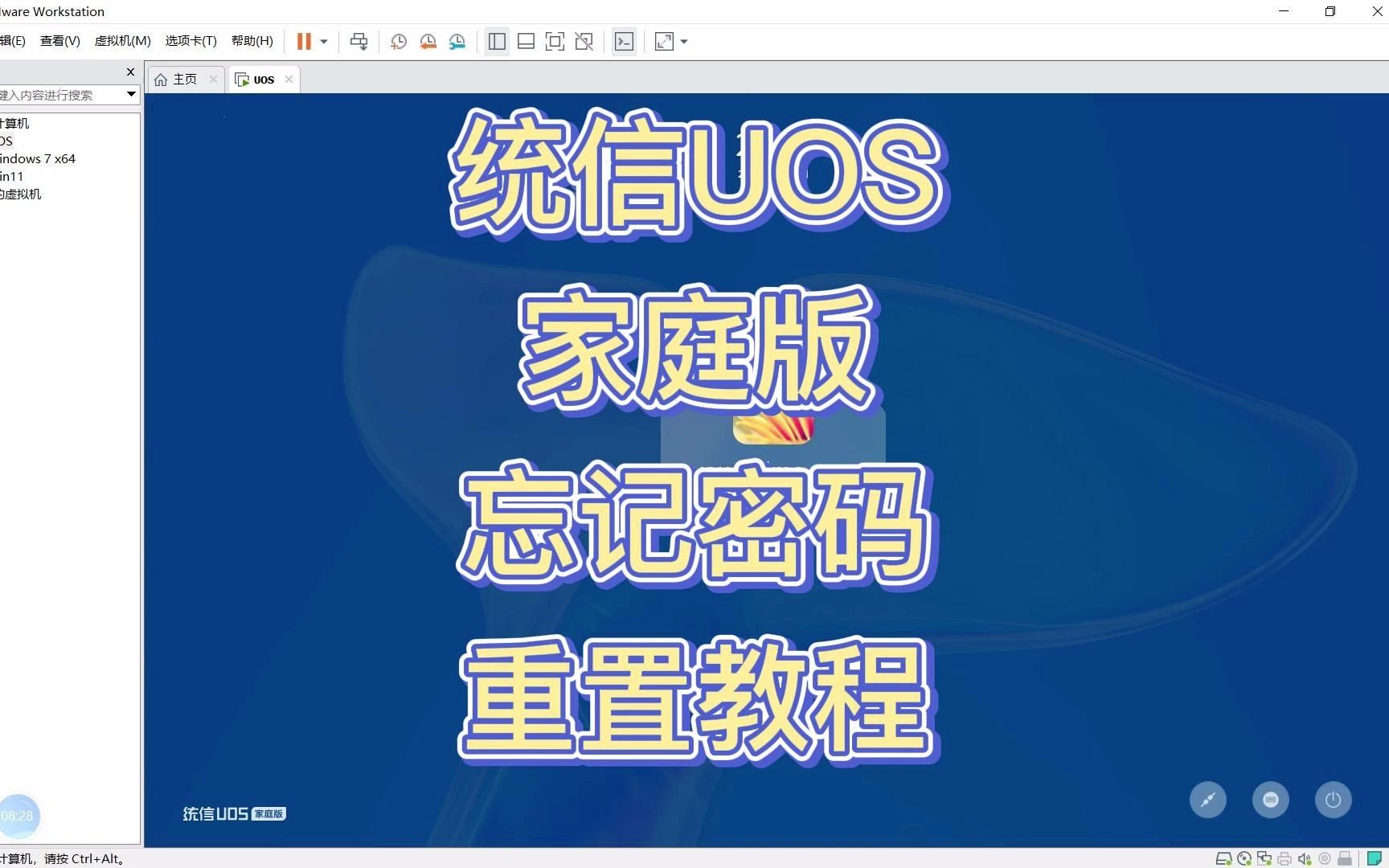 统信UOS家庭版忘记密码重置教程哔哩哔哩bilibili