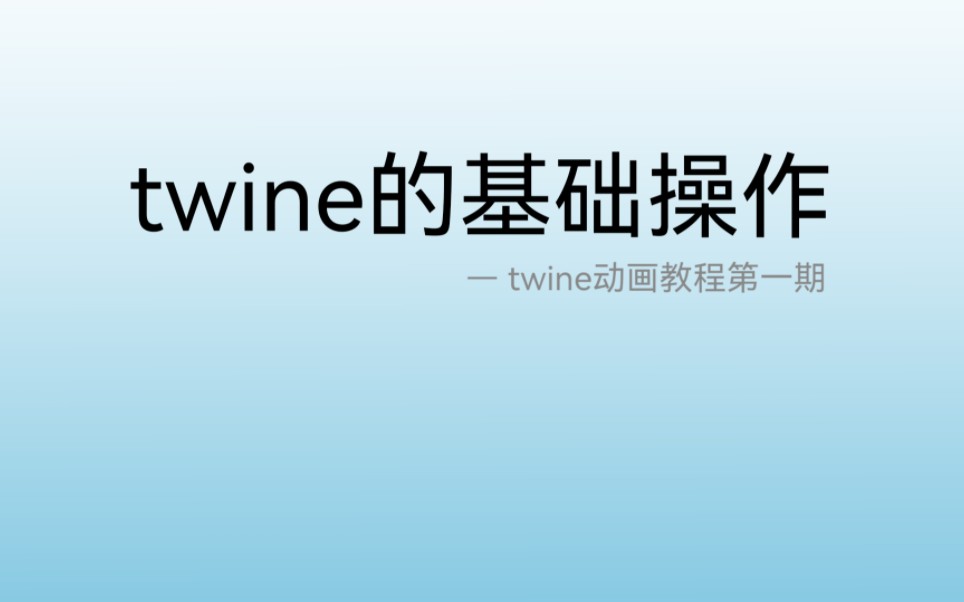 [twine]如何用twine制作出属于你的文字游戏 (1)基础操作篇哔哩哔哩bilibili