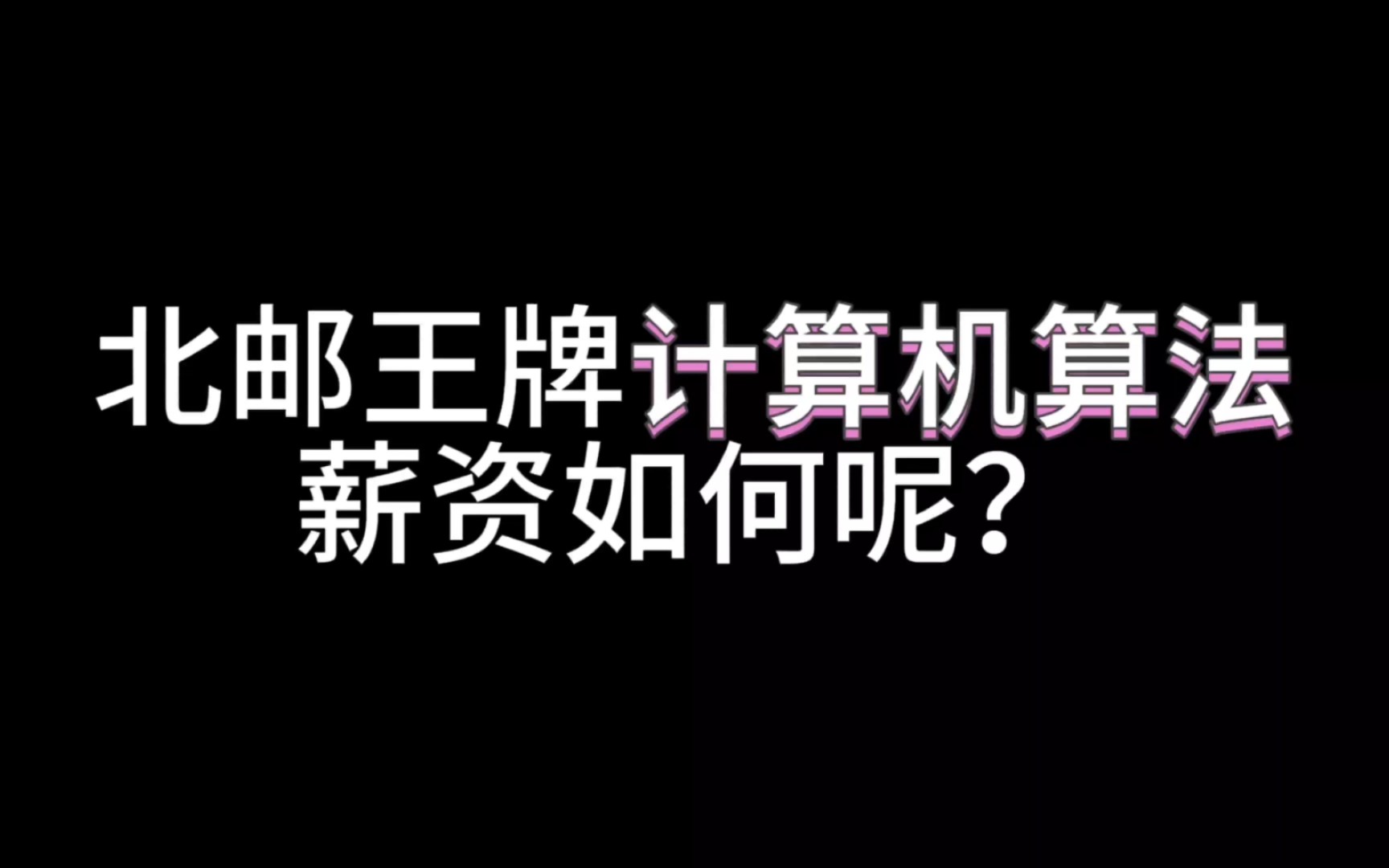 北京邮电大学王牌专业计算机算法就业待遇如何呢?哔哩哔哩bilibili