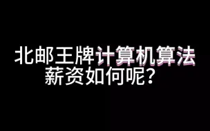 Download Video: 北京邮电大学王牌专业计算机算法就业待遇如何呢？