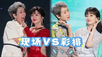 Download Video: 【赵雅芝·叶童】彩排VS现场｜上台后的表现更多的是当时最真实的感受