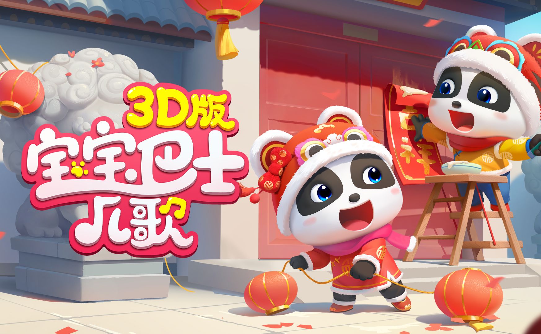 宝宝巴士儿歌合集 3D版   益智动画 儿童  我的宝藏音乐歌单  Babybus