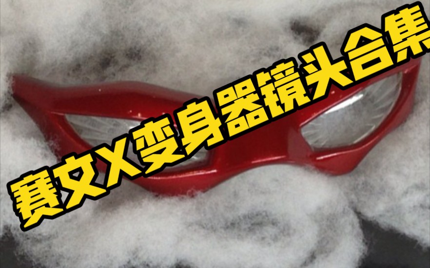 【赛文x奥特曼】赛文x变身器镜头合集,平成世界的七爷