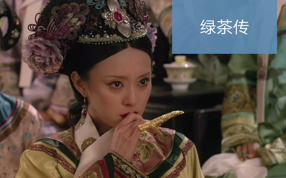 【甄嬛传】绿茶传:甄嬛绿茶剪辑