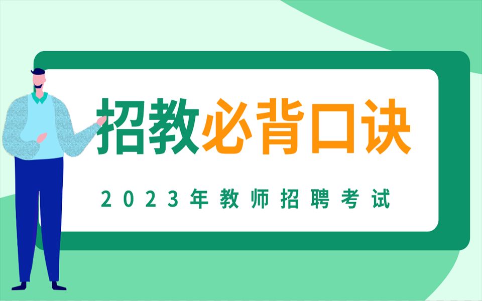 [图]2022-2023教师招聘考试【教综必背口诀】赶紧收藏背诵啦！~