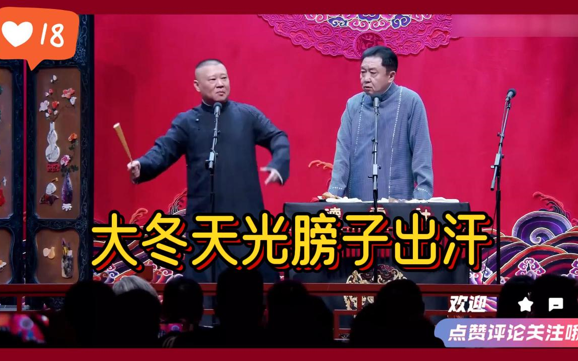 搞笑相声:《大冬天光膀子还出汗》郭德纲 于谦