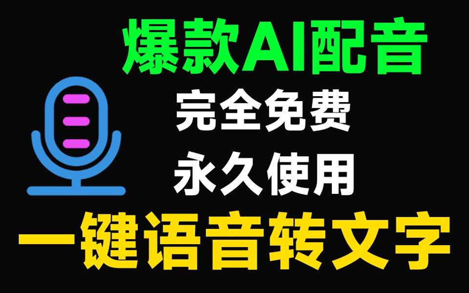 [图]人声相似度高达99%的配音软件来了，快来白嫖这个一键AI文字转语音工具，免费实用~