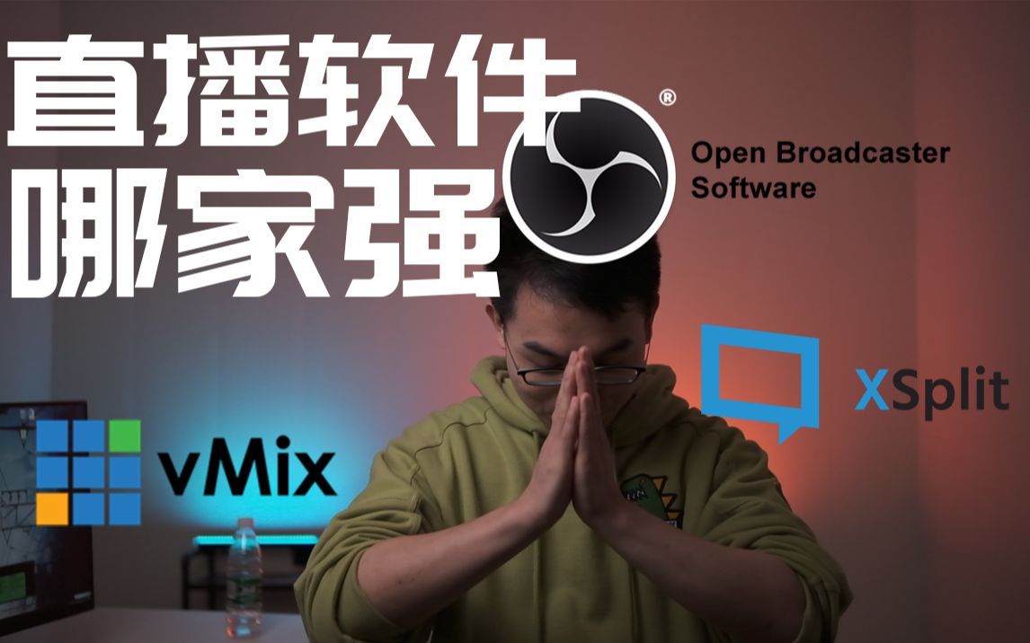 【干货】OBS对比xsplit对比VMIX 直播软件哪家强 你用过其中的几个?哔哩哔哩bilibili