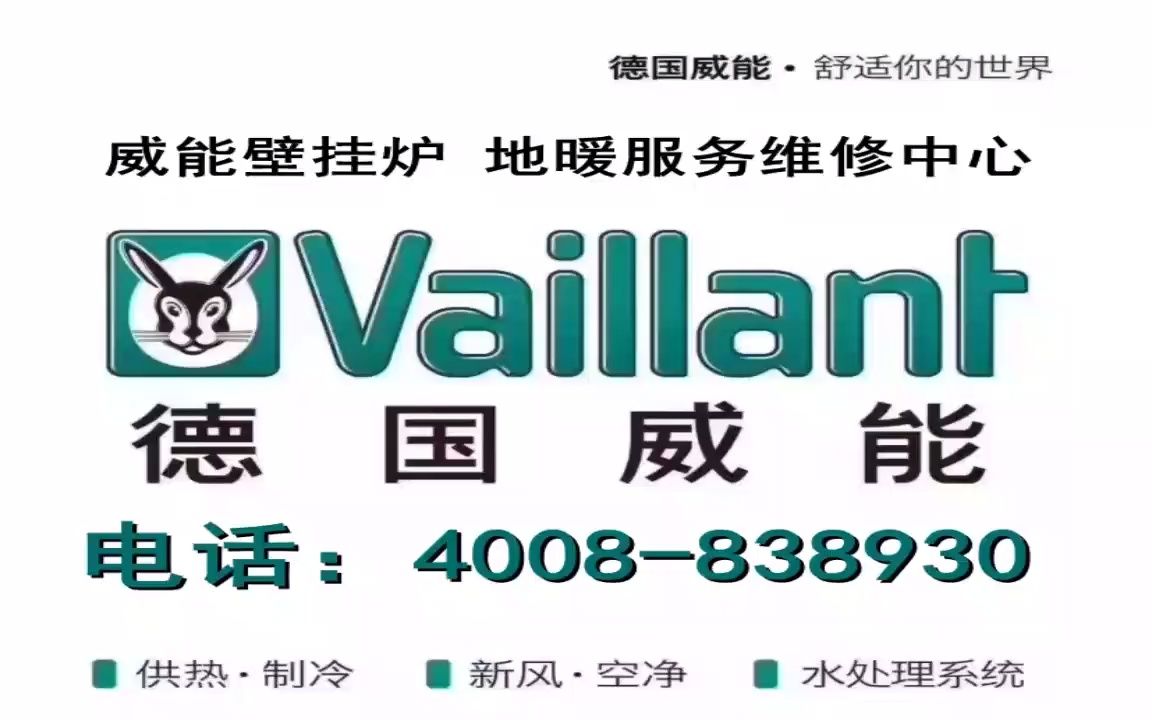 宁波镇海区威能采暖炉全国统一服务24小时400客服中心哔哩哔哩bilibili