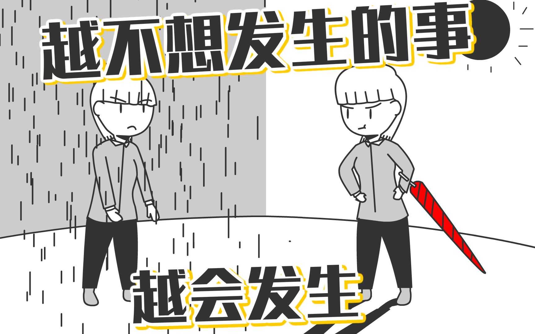 [图]带伞不下雨，不带伞却下雨！超悲劇心理學《墨菲定律》｜【阅说书72】