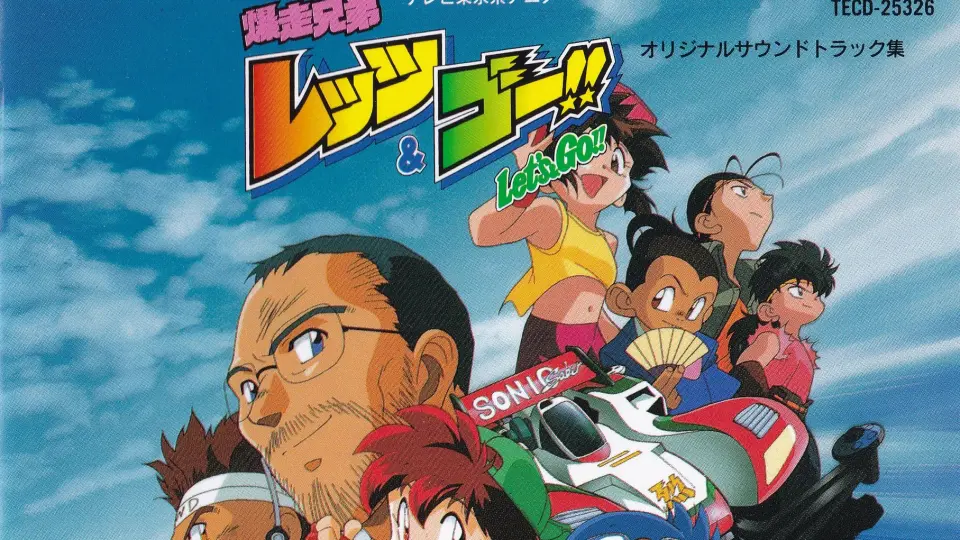 高質 「爆走兄弟レッツ&ゴー」オリジナル・サウンドトラック集 アニメ 