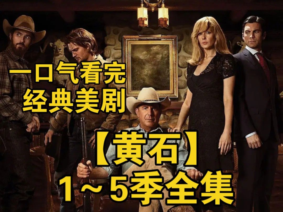 一口气看完美剧《黄石》1-5季全集解说