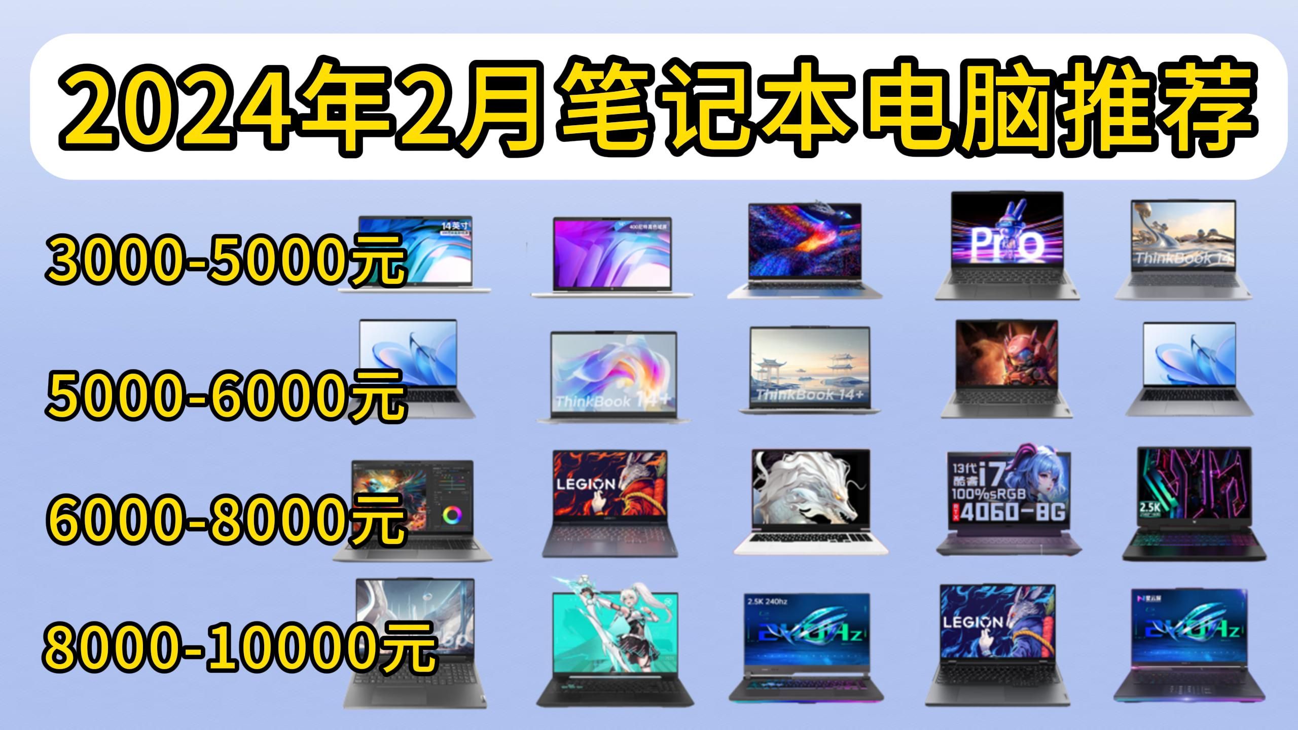 2024年2月笔记本电脑详细选购指南|新款VS旧款怎么选?|高性价比笔记本电脑推荐|学生党,小白笔记本电脑选购清单|全能本/轻薄本/游戏本都包含在内!哔...