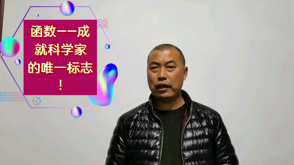 函数——成就科学家的唯一标志!哔哩哔哩bilibili