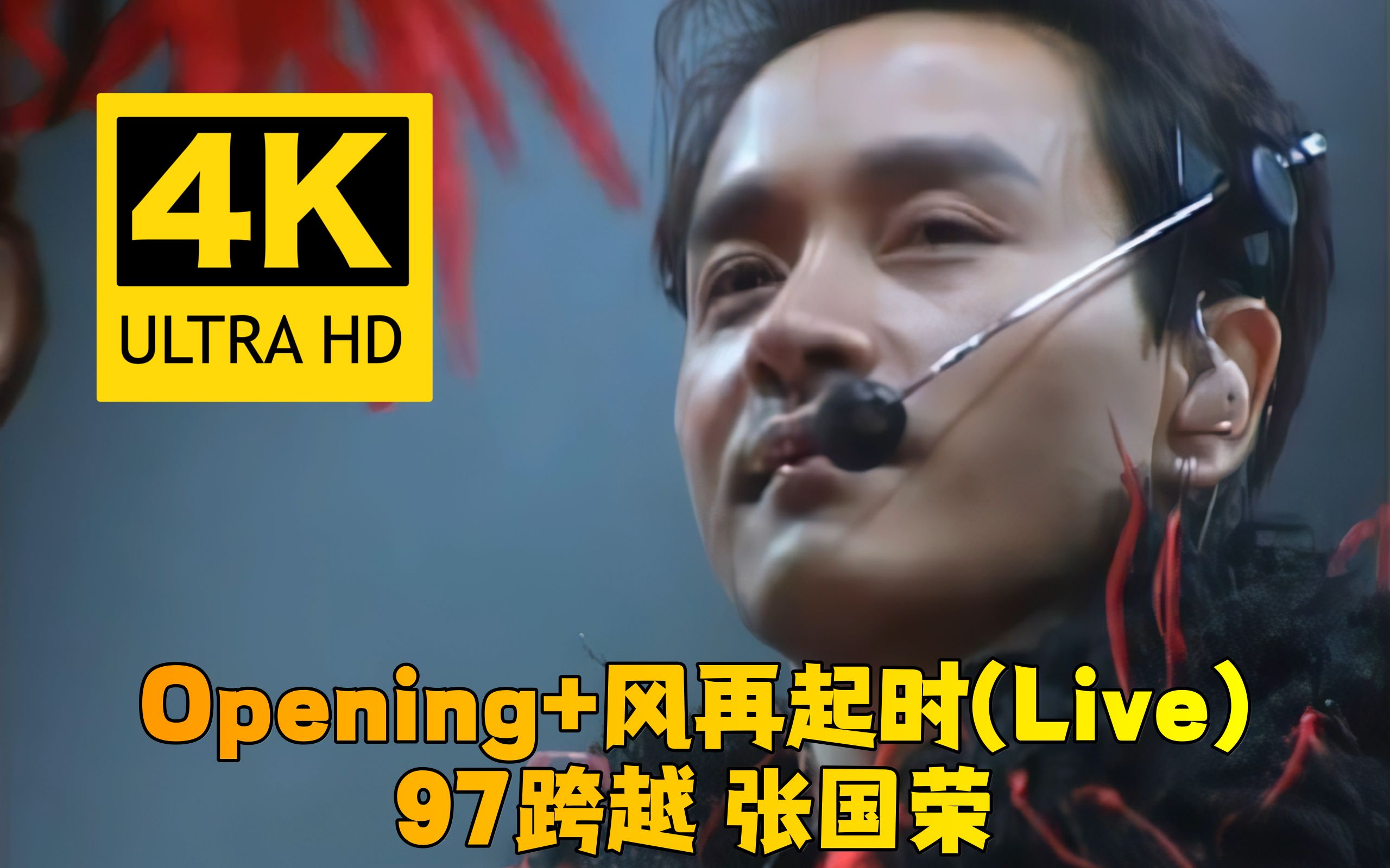 4k修復opening風再起時live張國榮97跨越演唱會版