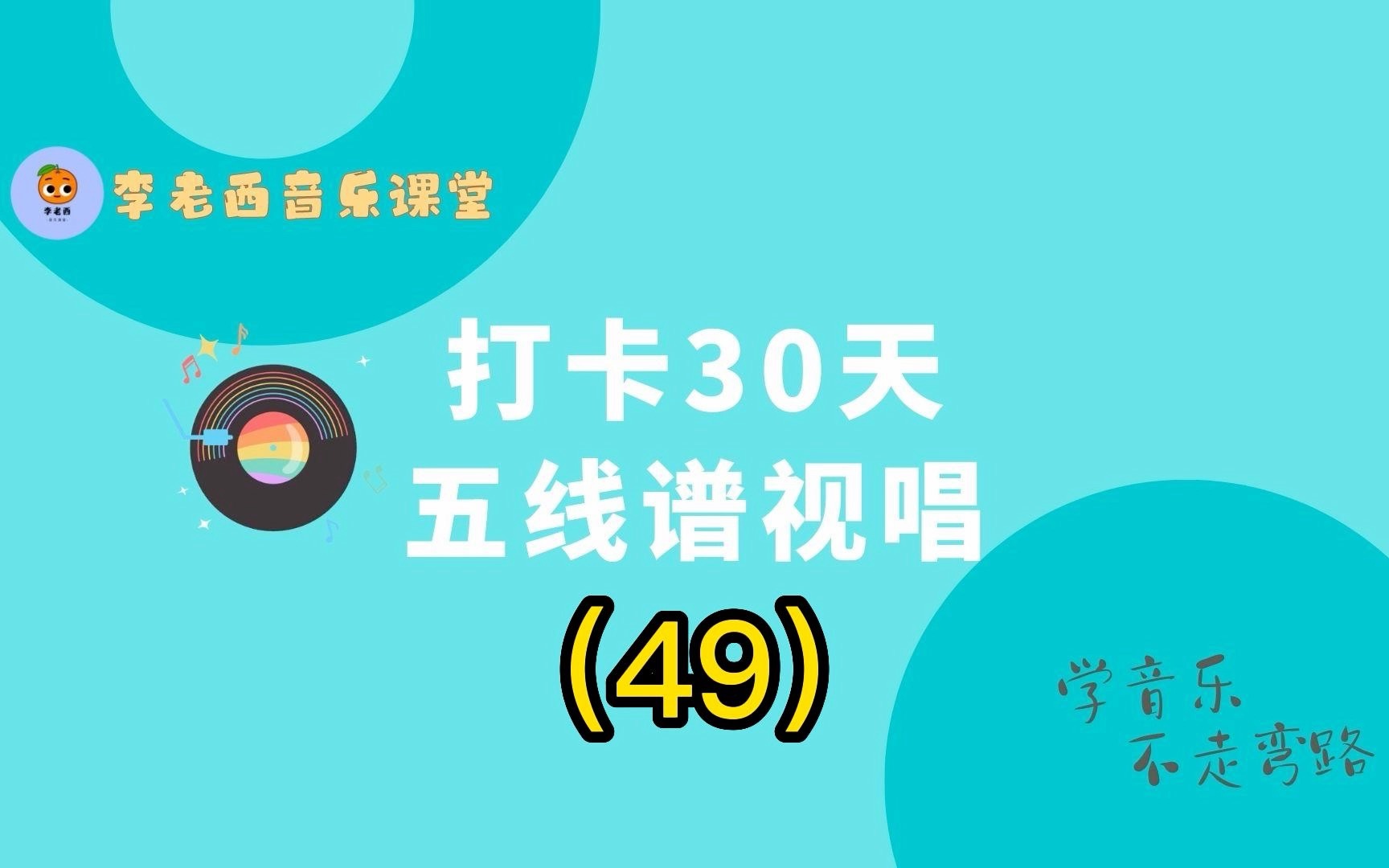 [图]49 打卡30天五线谱视唱