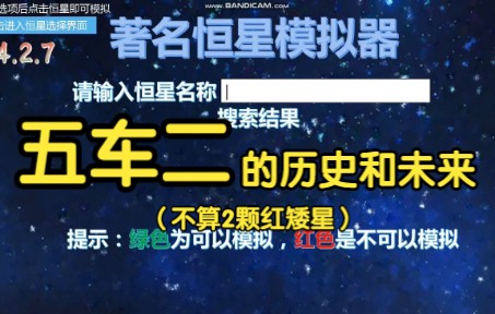 【著名恒星历史系列】五车二星系历史和未来(不包括红矮星版)哔哩哔哩bilibili