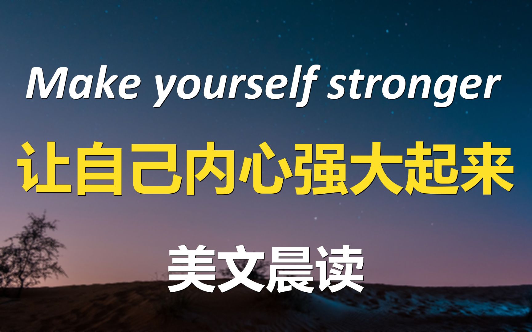 [图]美文晨读|让自己内心强大起来!Make yourself stronger!