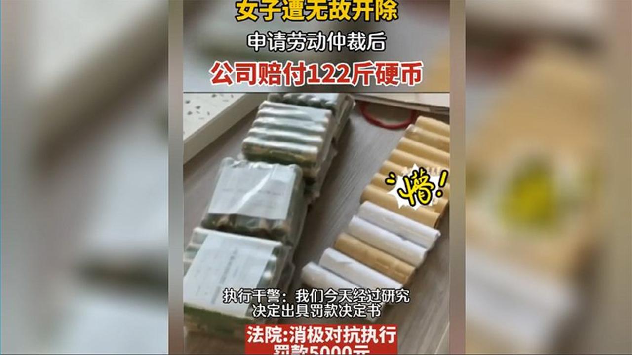 女子无辜被开除申请劳动仲裁,公司赔偿122斤硬币,再次被罚5千元哔哩哔哩bilibili