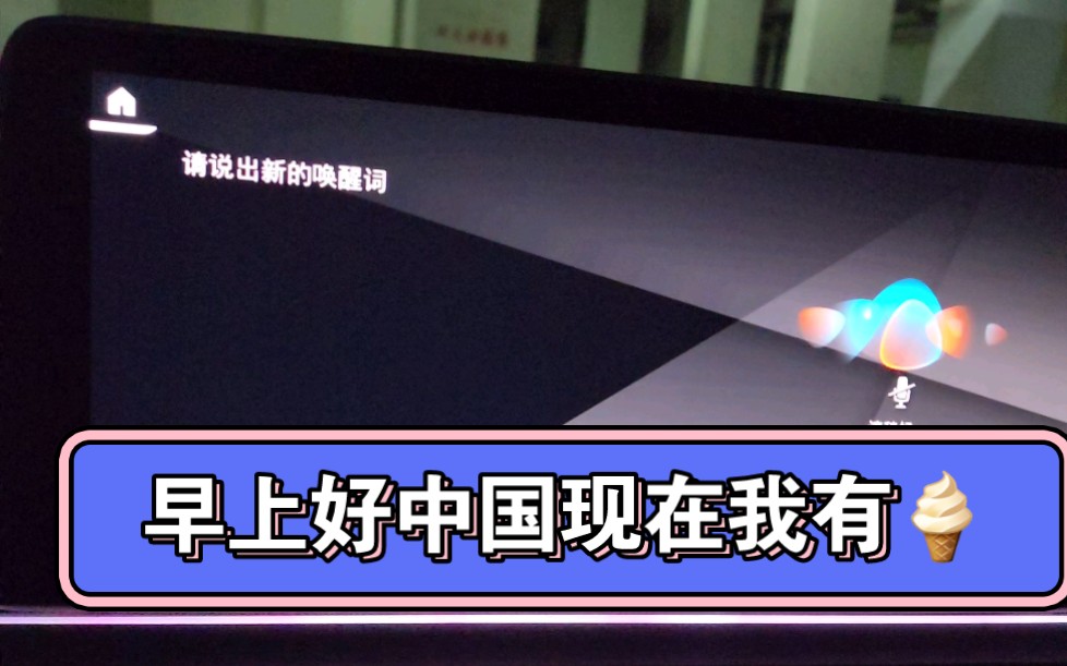 当你把宝马唤醒词设置成冰淇淋哔哩哔哩bilibili