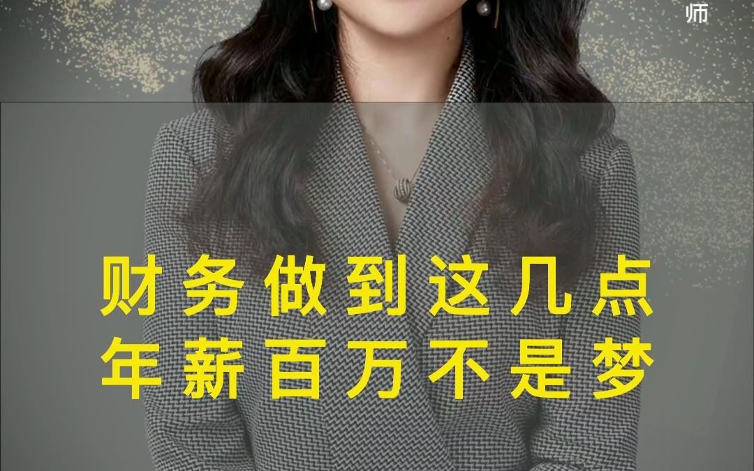 财务做到这几点百万年薪不是梦