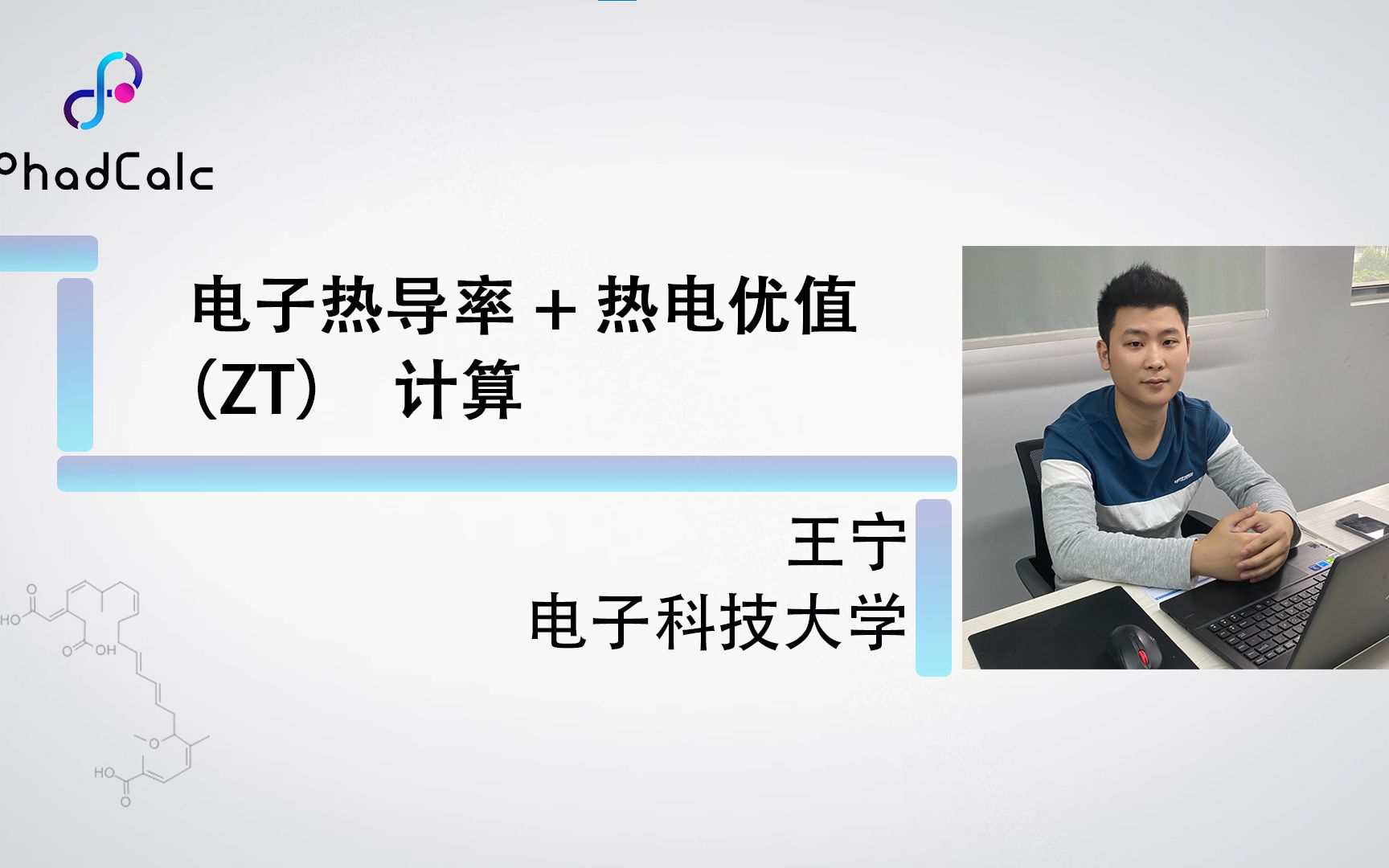 天玑算科研服务丨第一性原理 热电教程(7):电子热导率+热电优值(ZT)计算哔哩哔哩bilibili