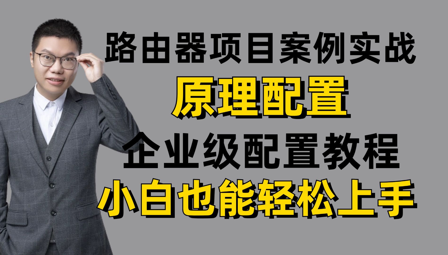 【网络基础】网络工程师必学技术之企业级路由器工作原理和基础配置,保姆级项目案例实战教程!哔哩哔哩bilibili