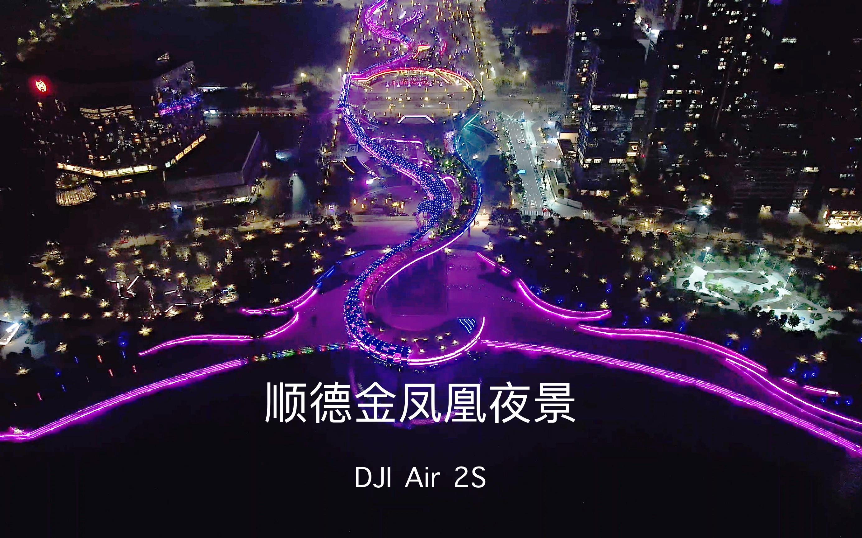 4k顺德金凤凰夜景大疆air2s