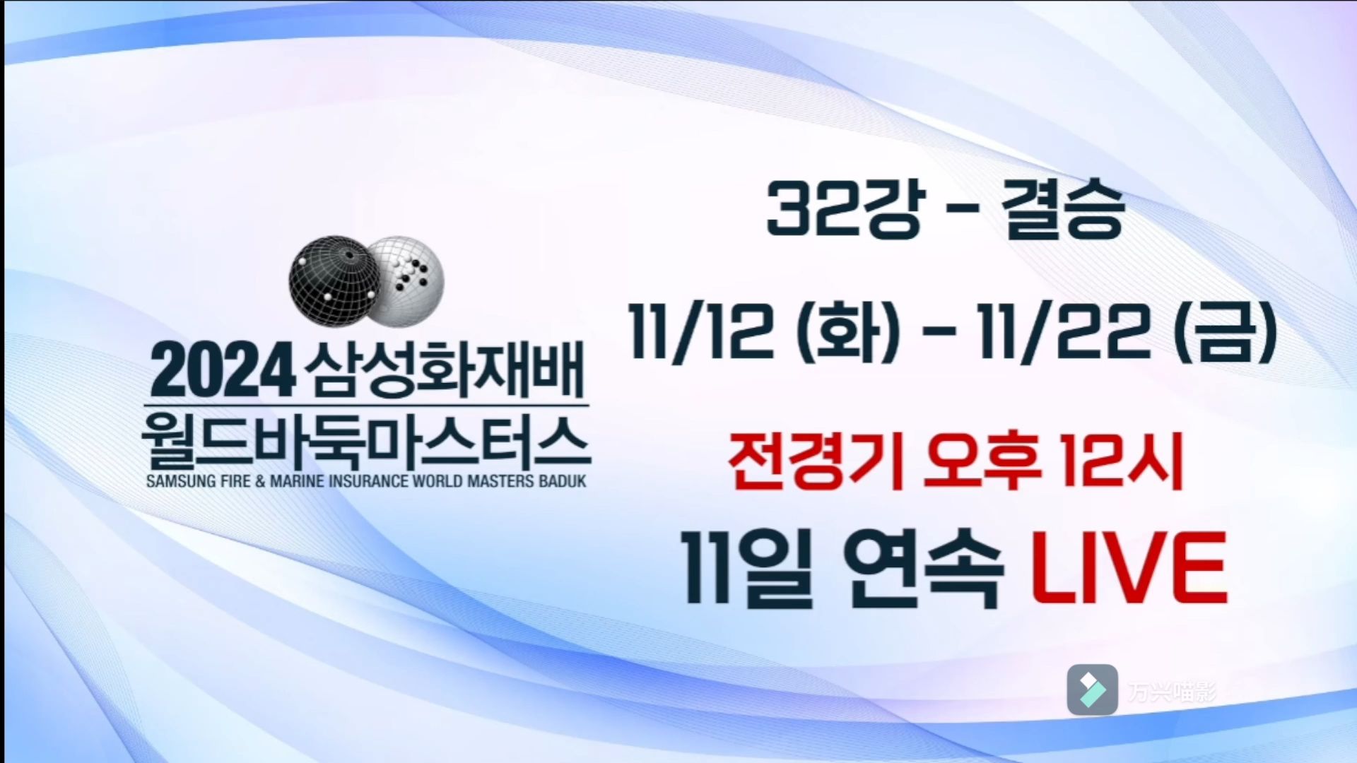 【围棋】2024年三星杯世界围棋赛宣传片(围棋tv)哔哩哔哩bilibili