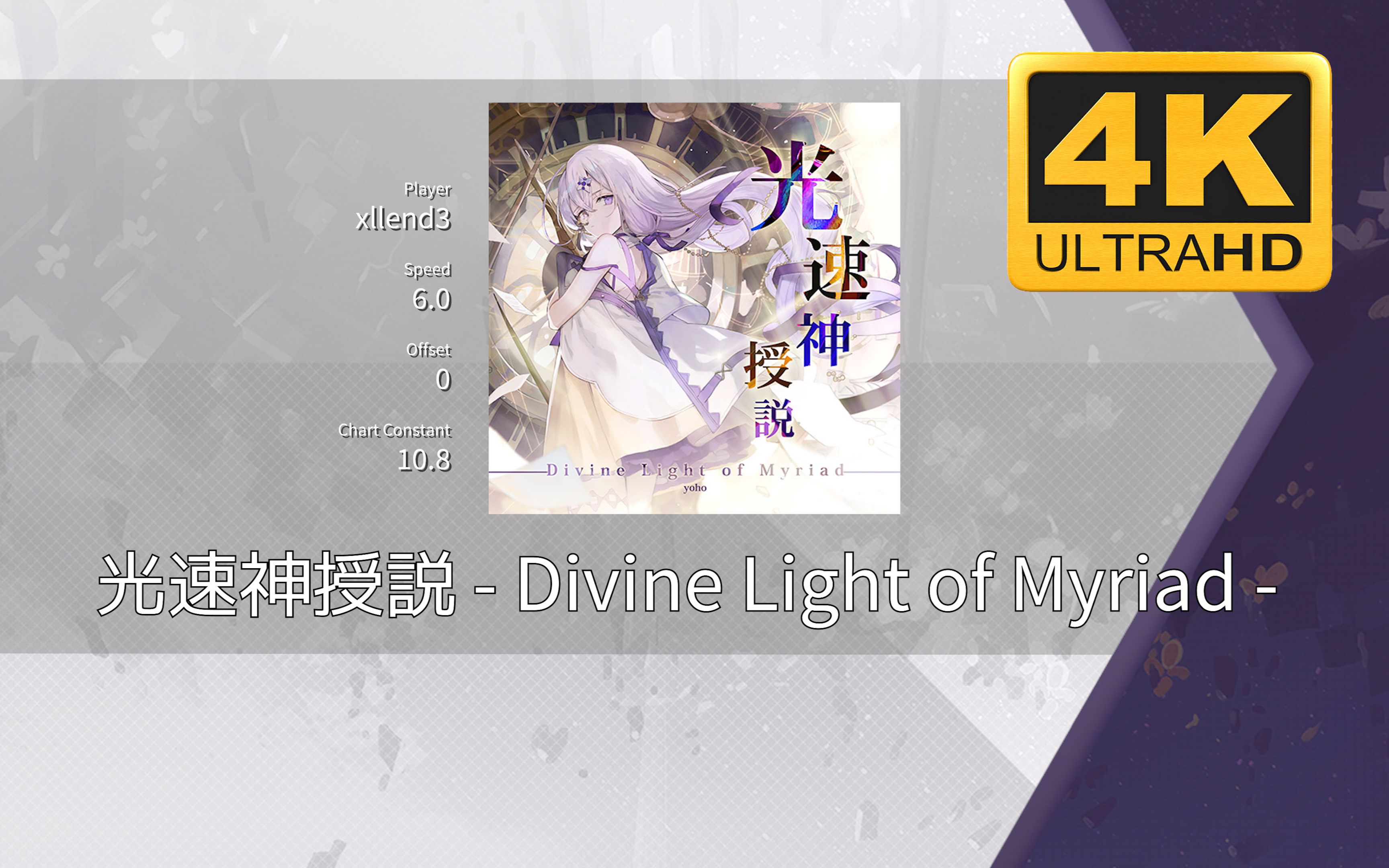 [图]【Arcaea唱打】乱糊手法警告⚠光速神授説 - Divine Light of Myriad - [FTR10+]PM(MAX-65)