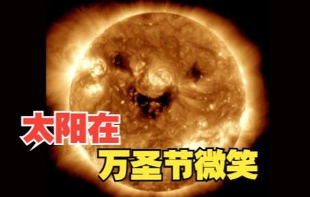 NASA观察到太阳的万圣节微笑哔哩哔哩bilibili