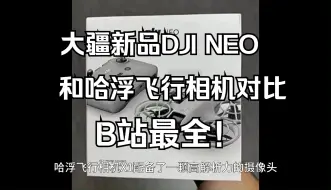 Download Video: 大疆新品NEO与竞品哈浮飞行相机对比