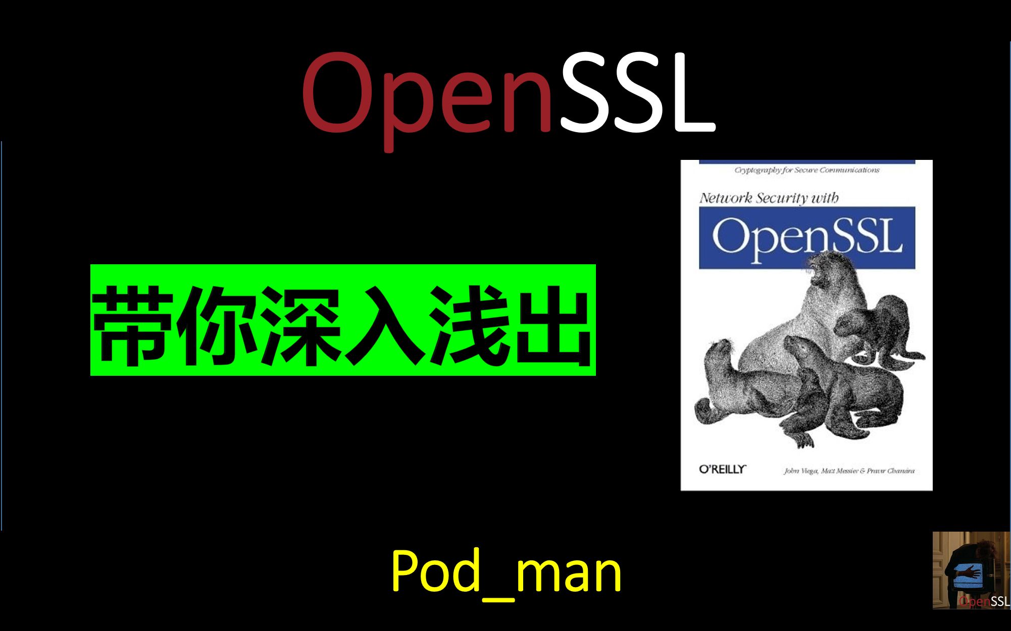 带你深入浅出OpenSSL(更新中)哔哩哔哩bilibili