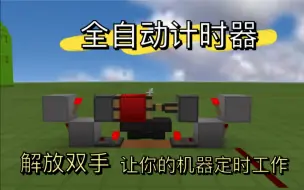 Download Video: 我的世界：全自动计时器教程，让机器自动定时工作