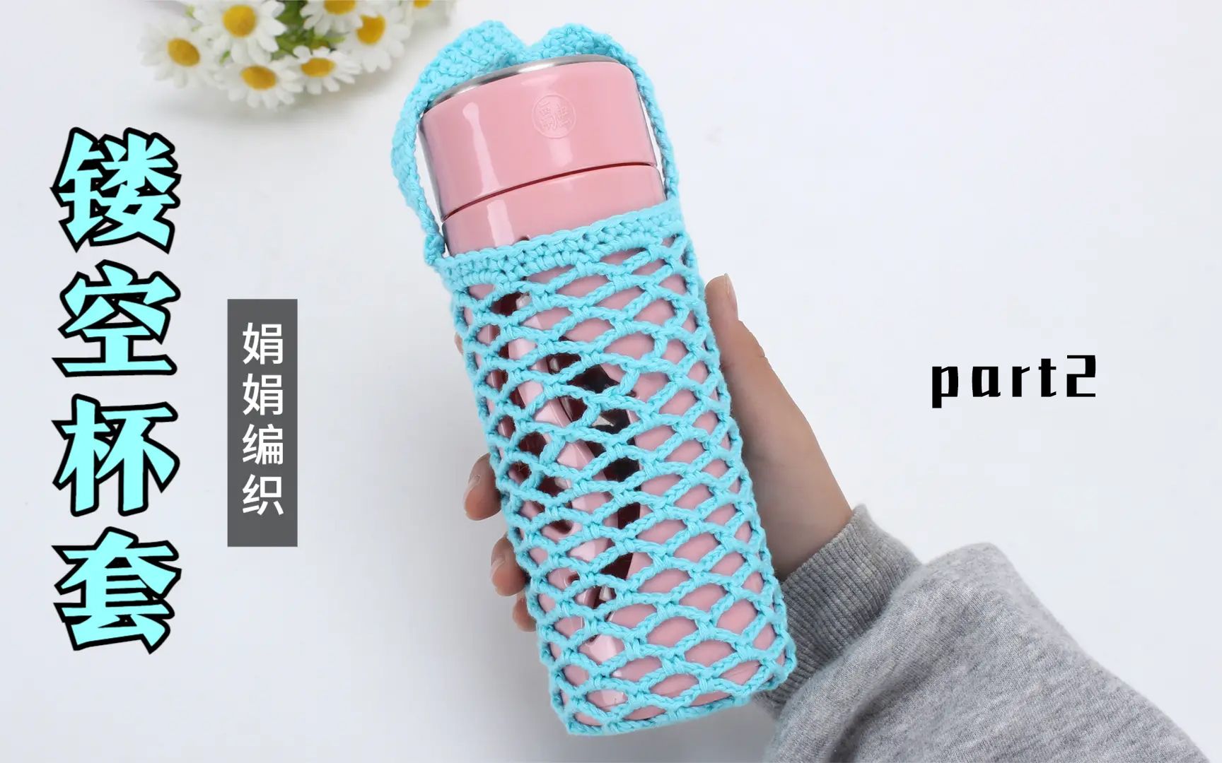娟娟编织 非常漂亮的渔网针镂空杯套二