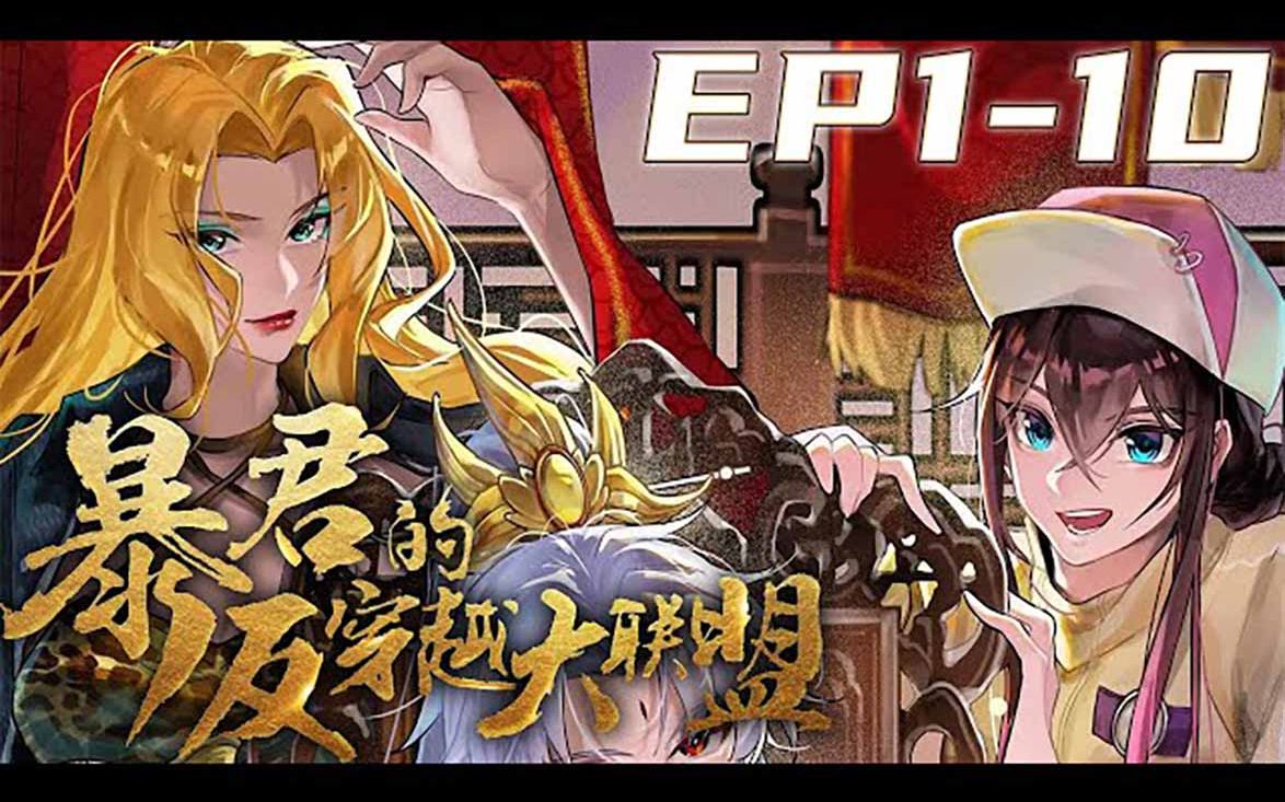 [图]《暴君的反穿越大联盟》第1_10集【最新合集】丨 天命玄鸟，降而生商。帝辛，玄鸟降生之子，大商之君，天下之主，背负着大商所有气运。天下武学，一触即通，世界所有，